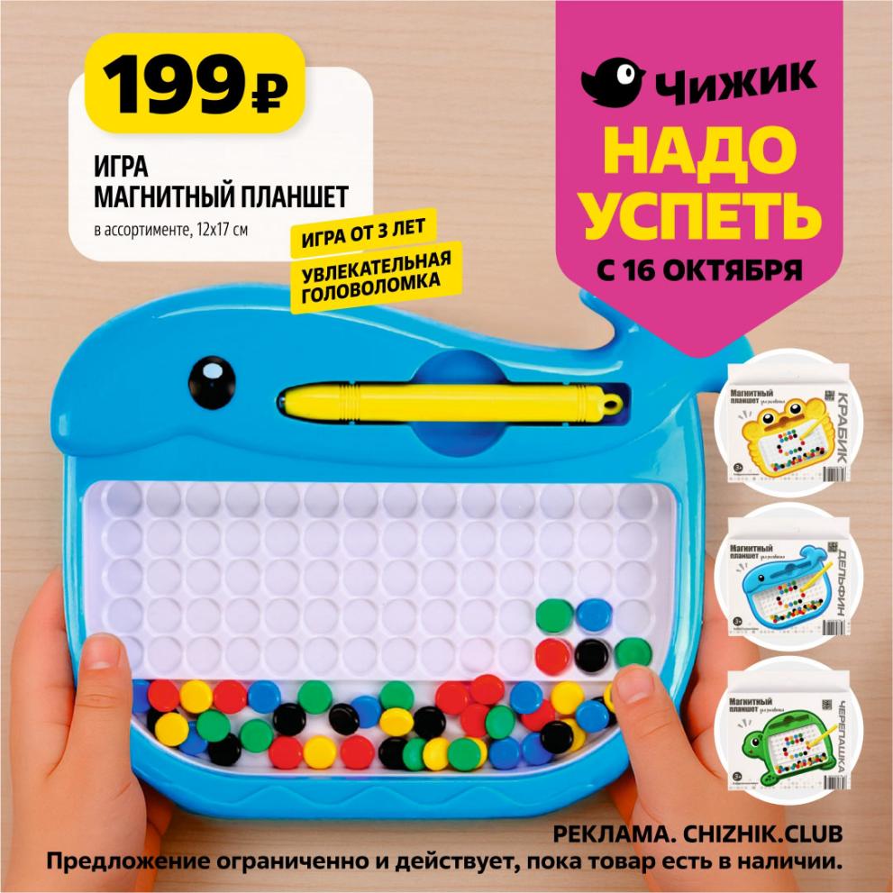  Развивающая Игра Магнитный Планшет – Цена 199р в Чижик!